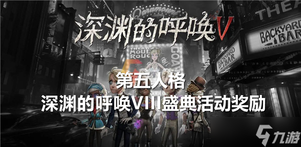 奖励有什么-第五人格深渊的呼唤VIII盛典活动奖励介绍Bsports综合第五人格深渊的呼唤VIII盛典活动(图2)
